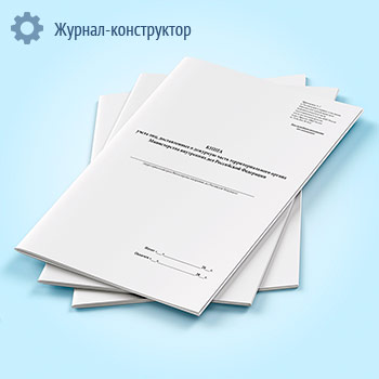 Книга учета лиц, доставленных в дежурную часть территориального органа МВД РФ